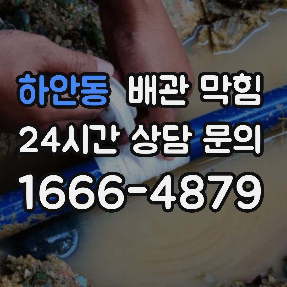 하안동 배관 막힘 찬물 배수만 유독 느릴 수 있을까
