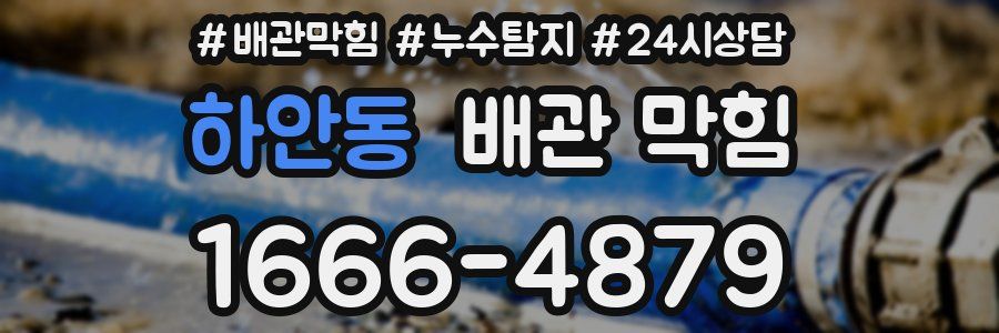 하안동 배관 막힘