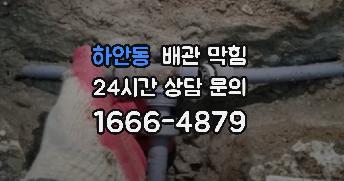 하안동 배관 막힘
