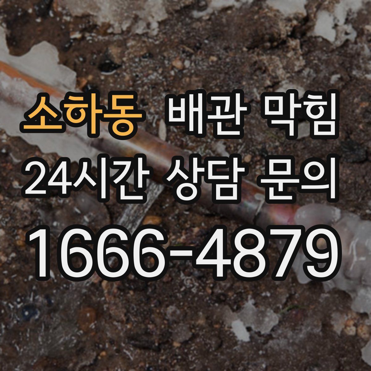 소하동 배관 막힘