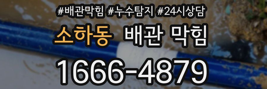 소하동 배관 막힘