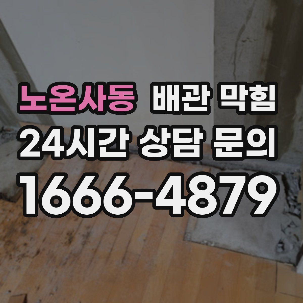 노온사동 배관 막힘