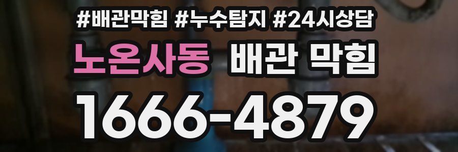 노온사동 배관 막힘