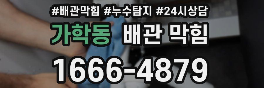 가학동 배관 막힘