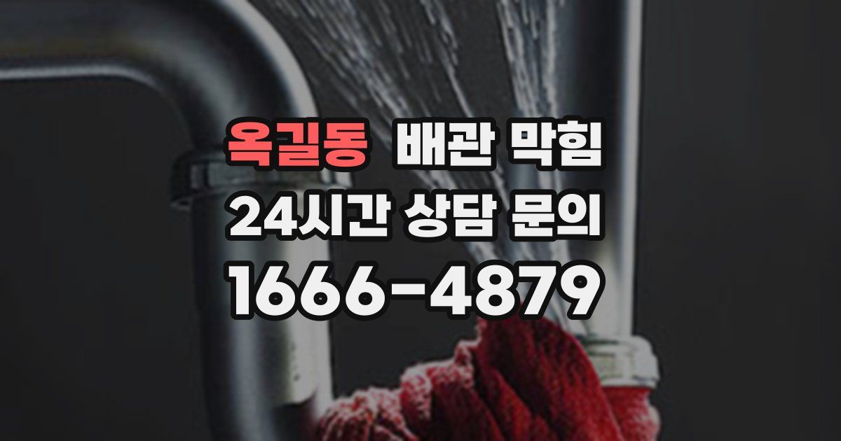 옥길동 배관 막힘