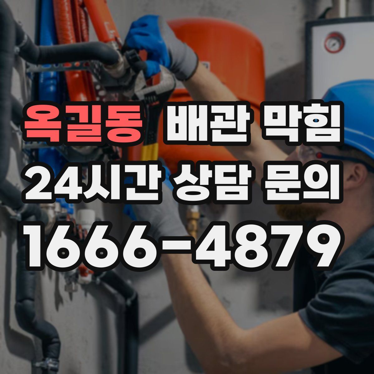 옥길동 배관 막힘