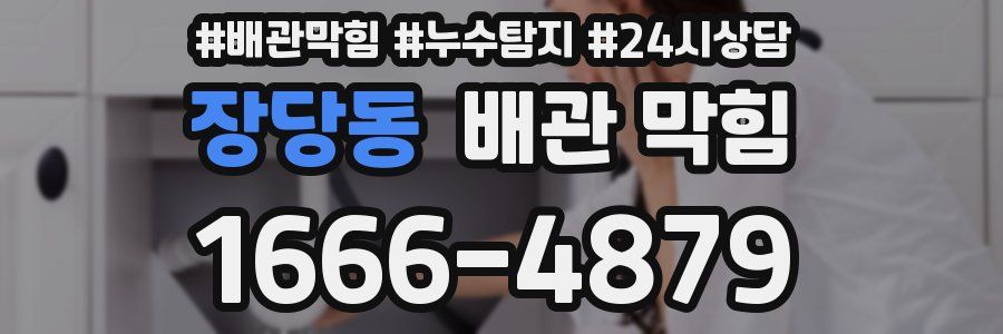 장당동 배관 막힘