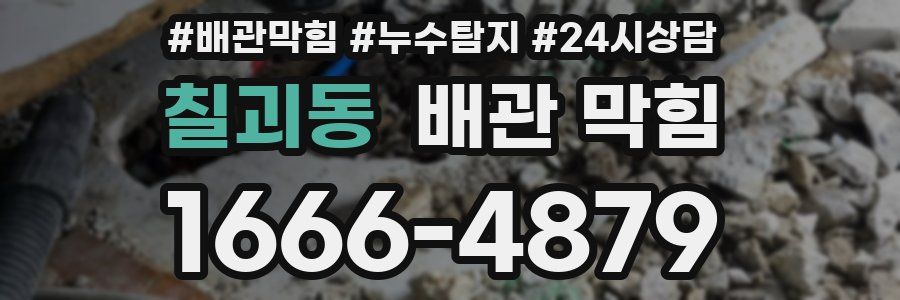 칠괴동 배관 막힘