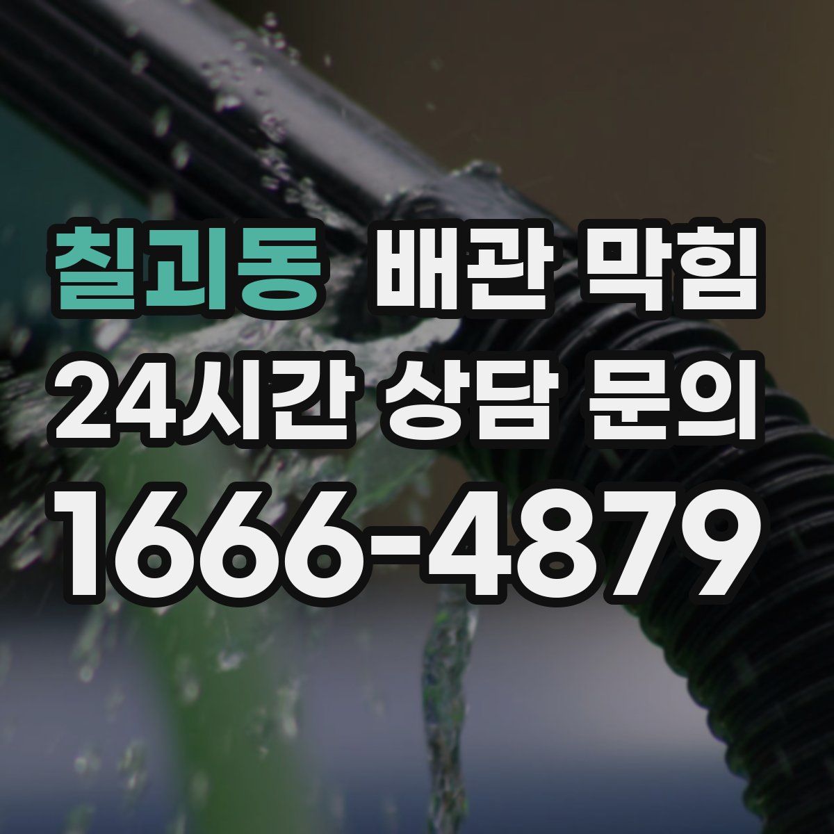 칠괴동 배관 막힘