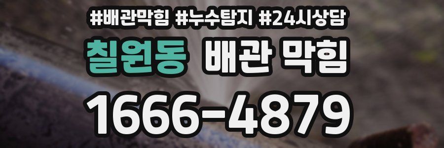 칠원동 배관 막힘
