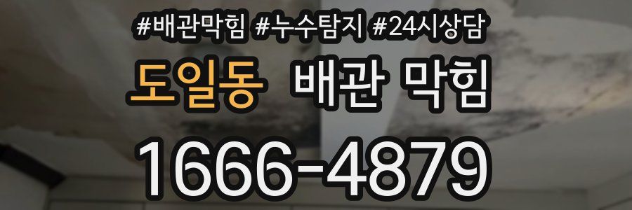 도일동 배관 막힘