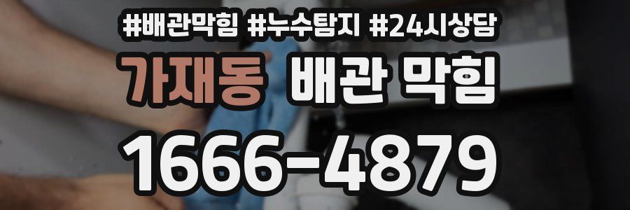 가재동 배관 막힘