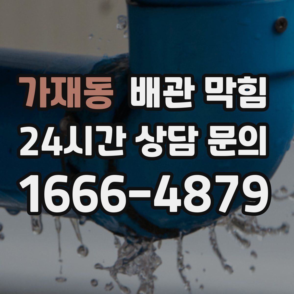 가재동 배관 막힘