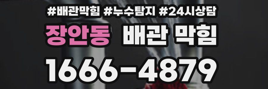 장안동 배관 막힘