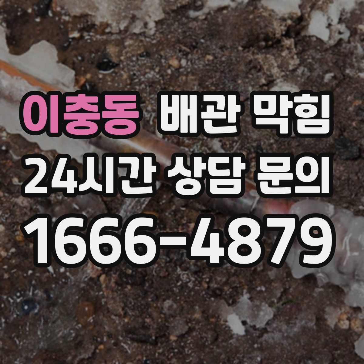 이충동 배관 막힘