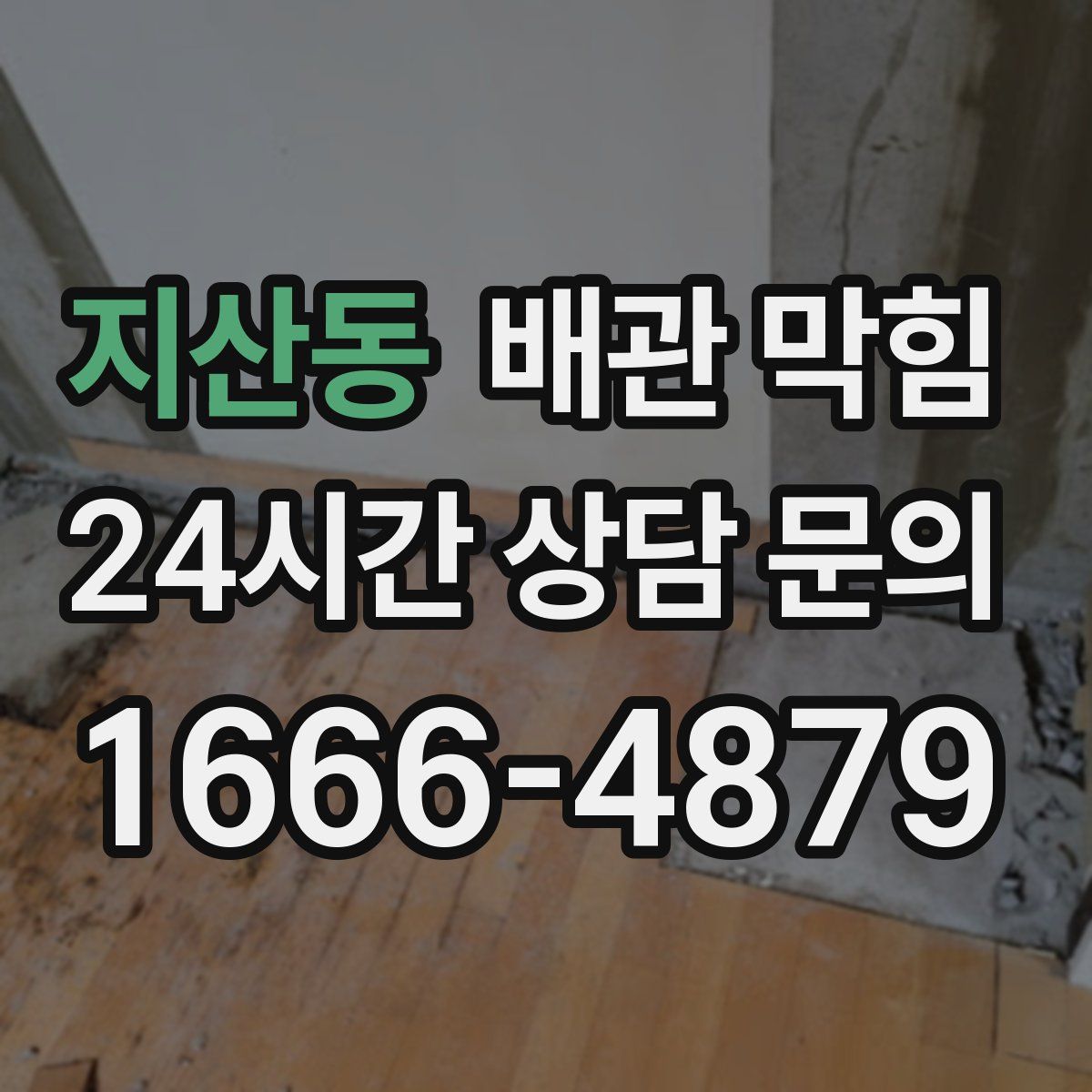 지산동 배관 막힘