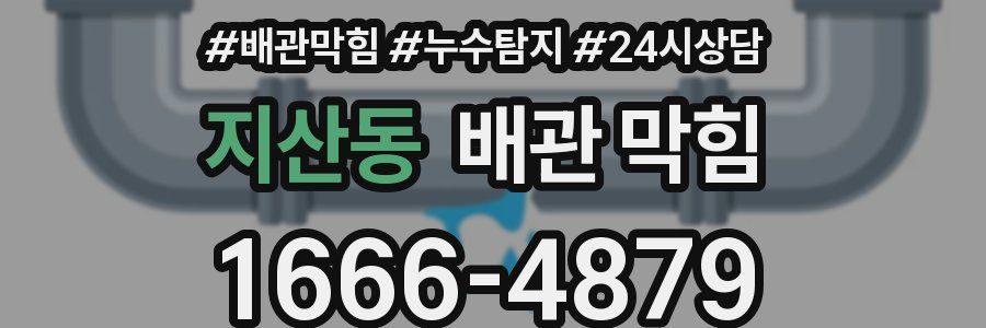 지산동 배관 막힘