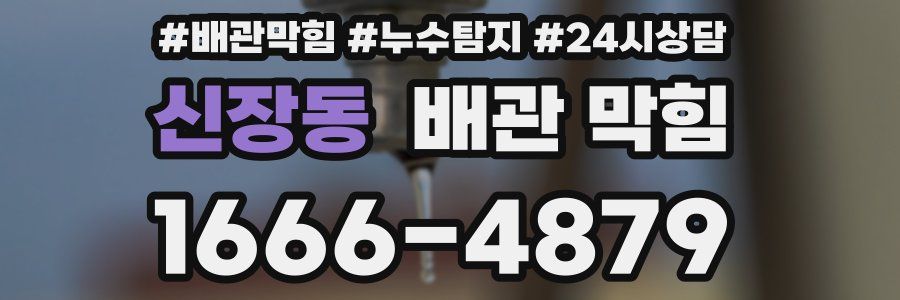 신장동 배관 막힘