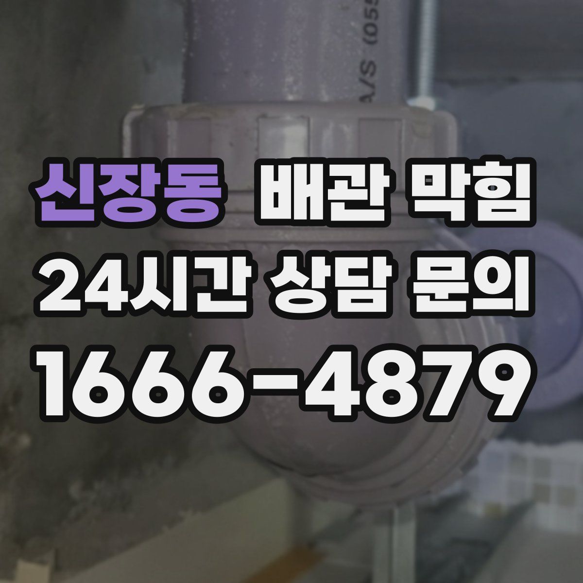 신장동 배관 막힘
