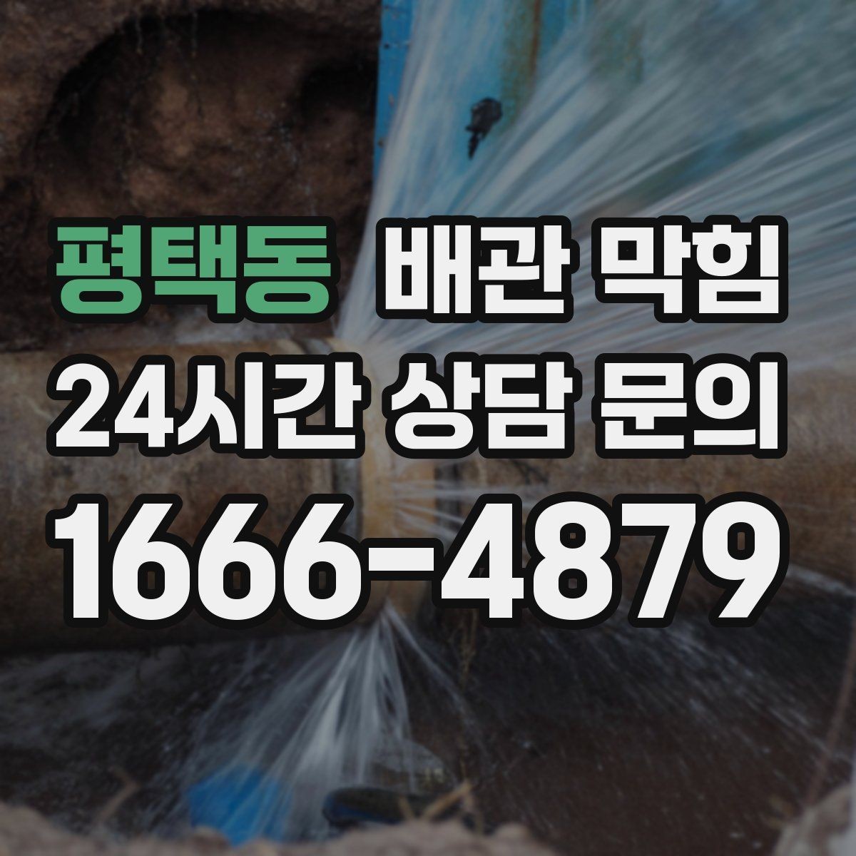 평택동 배관 막힘 물이 고이고 거품이 남는다면 의심할 것