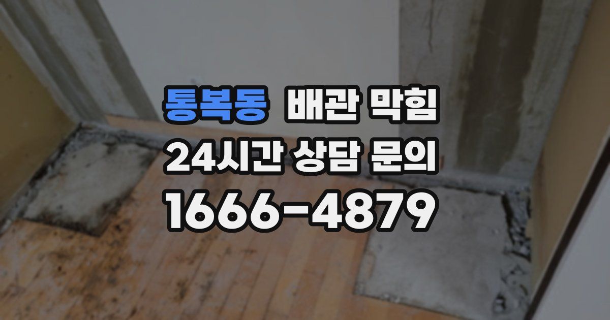 통복동 배관 막힘