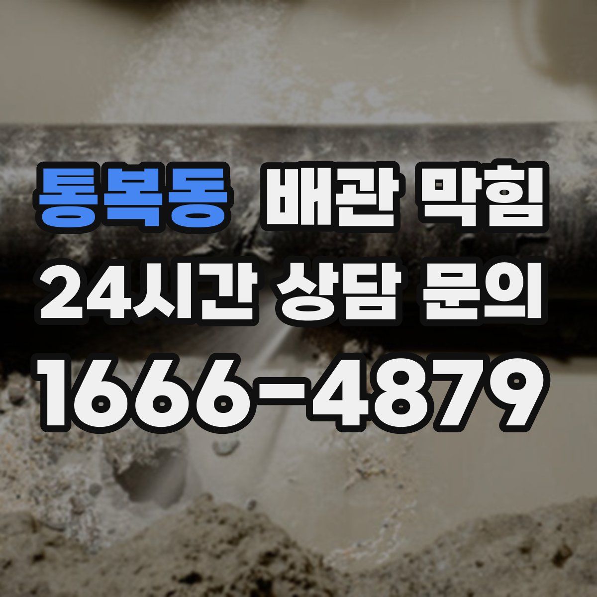 통복동 배관 막힘