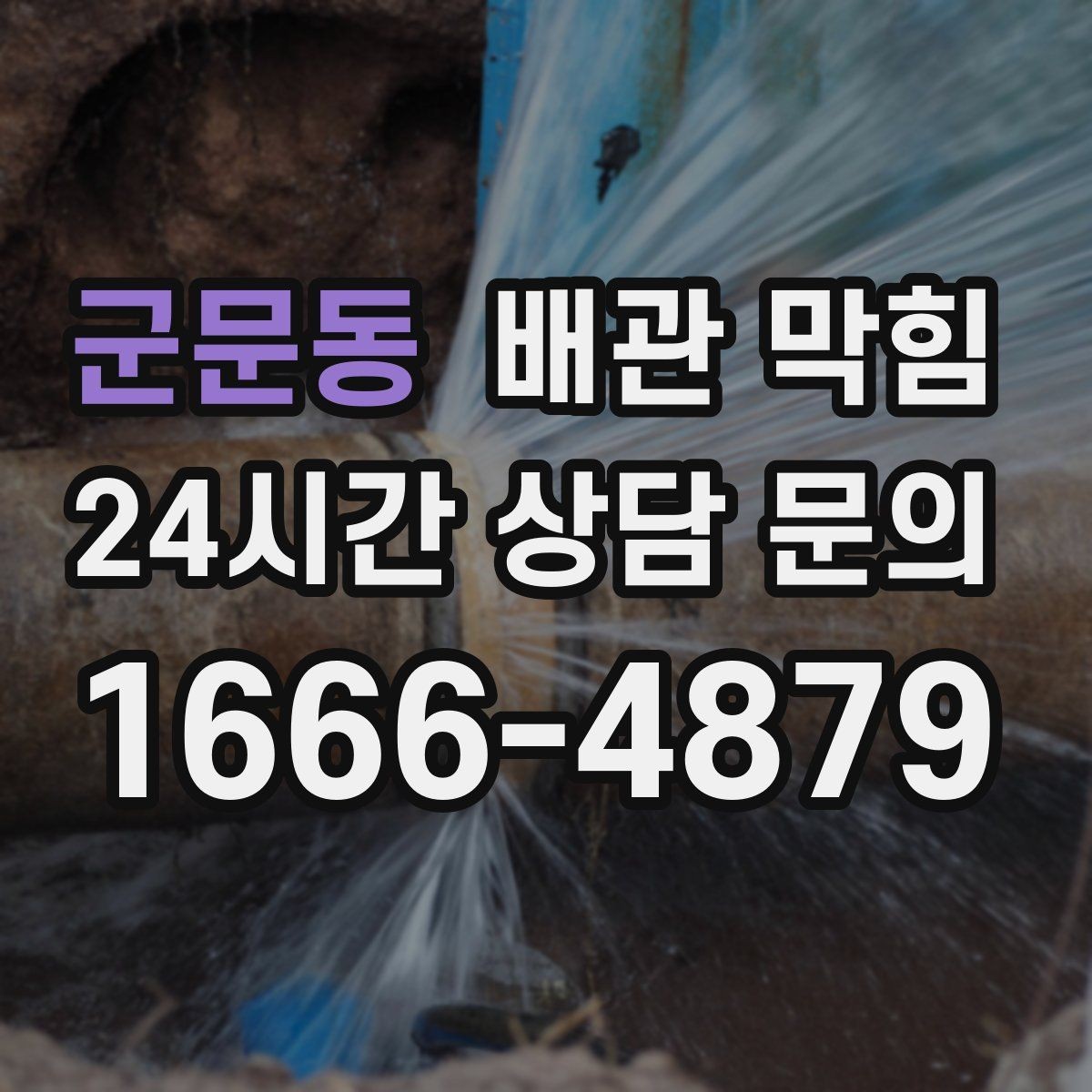군문동 배관 막힘 상담 전에 확인하면 좋은 현장 정보
