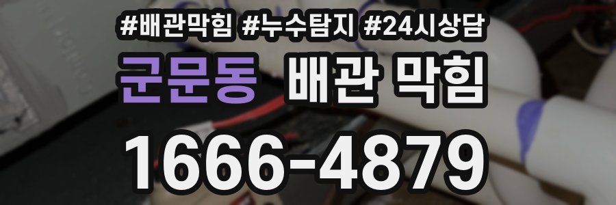 군문동 배관 막힘