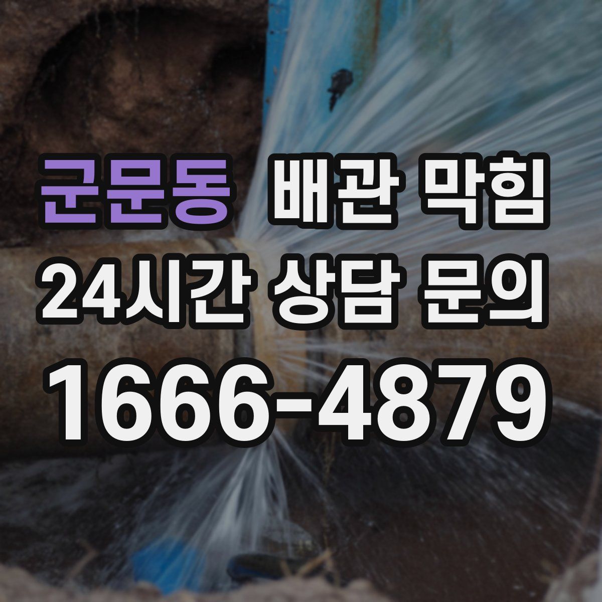 군문동 배관 막힘