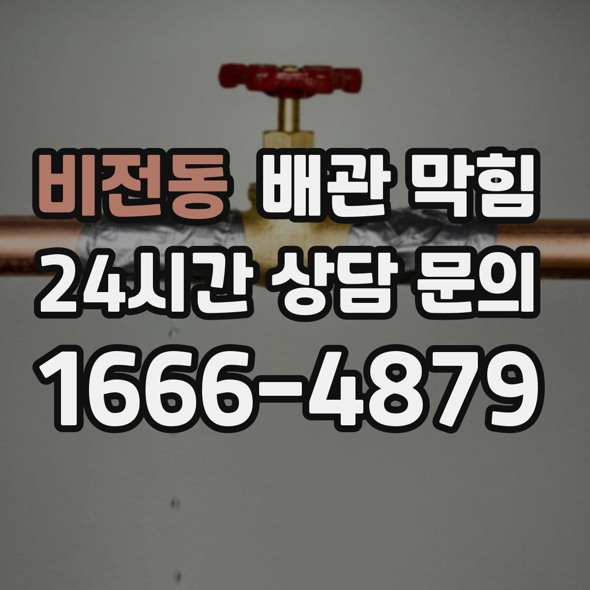 비전동 배관 막힘 약품을 반복 사용하면 더 막힐 수 있을까