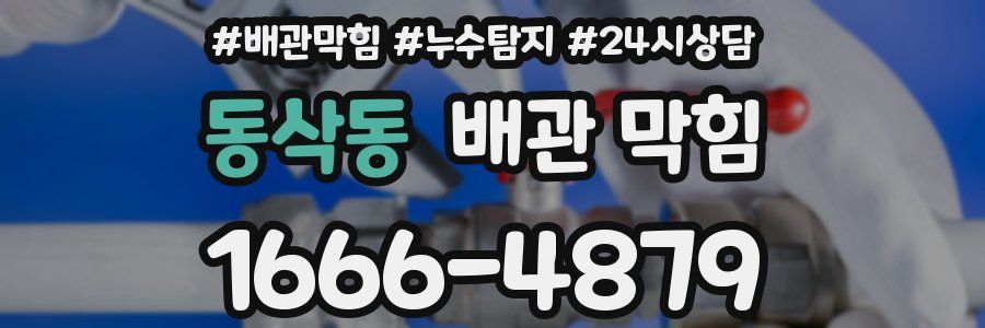 동삭동 배관 막힘