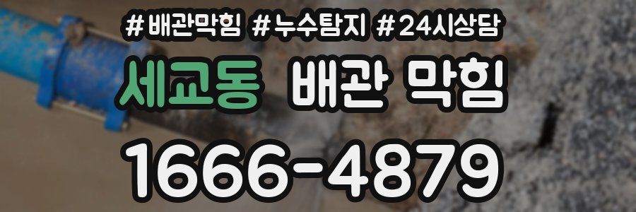 세교동 배관 막힘