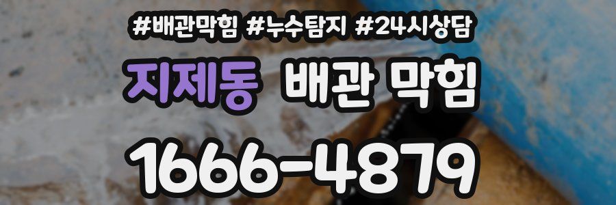 지제동 배관 막힘