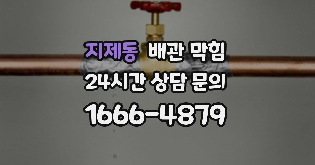지제동 배관 막힘
