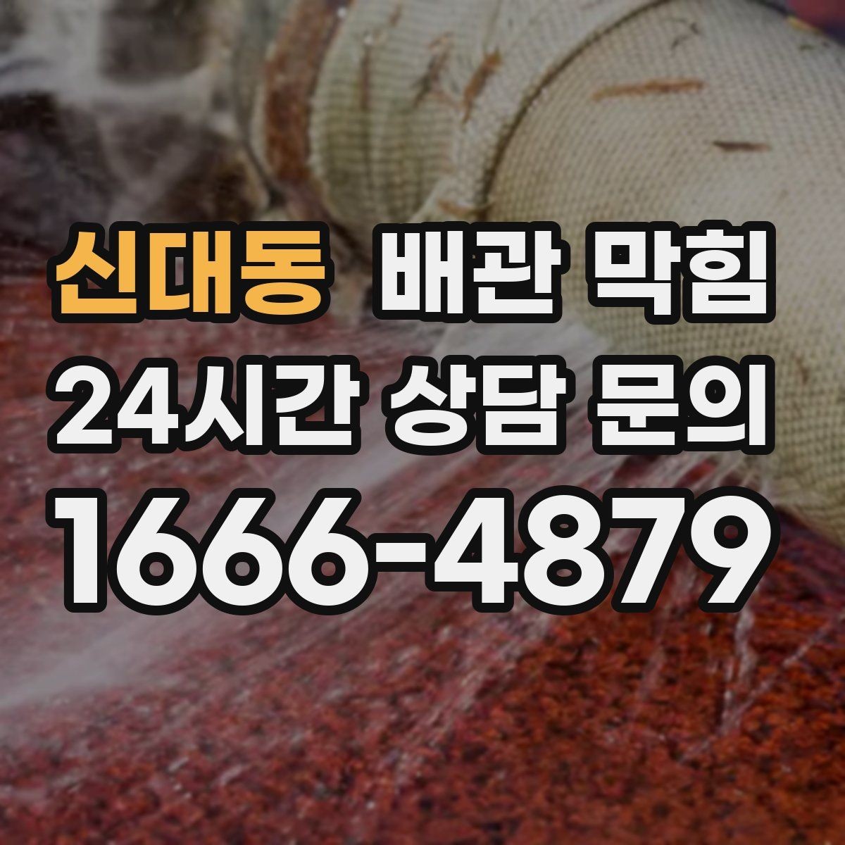 신대동 배관 막힘 배수구를 청소해도 해결이 안 된다면
