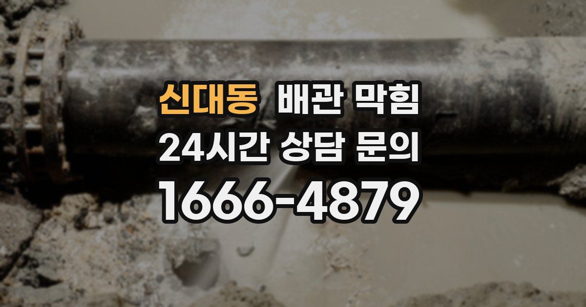 신대동 배관 막힘