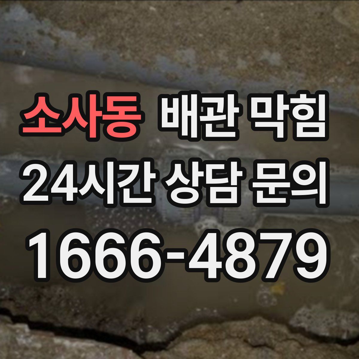 소사동 배관 막힘