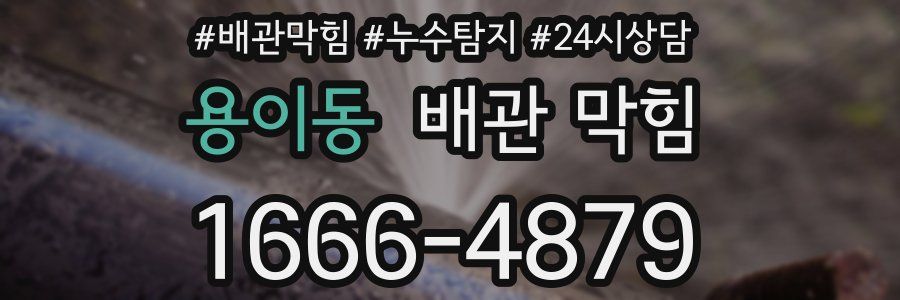 용이동 배관 막힘