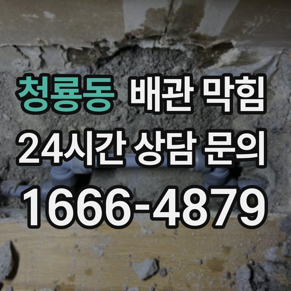 청룡동 배관 막힘
