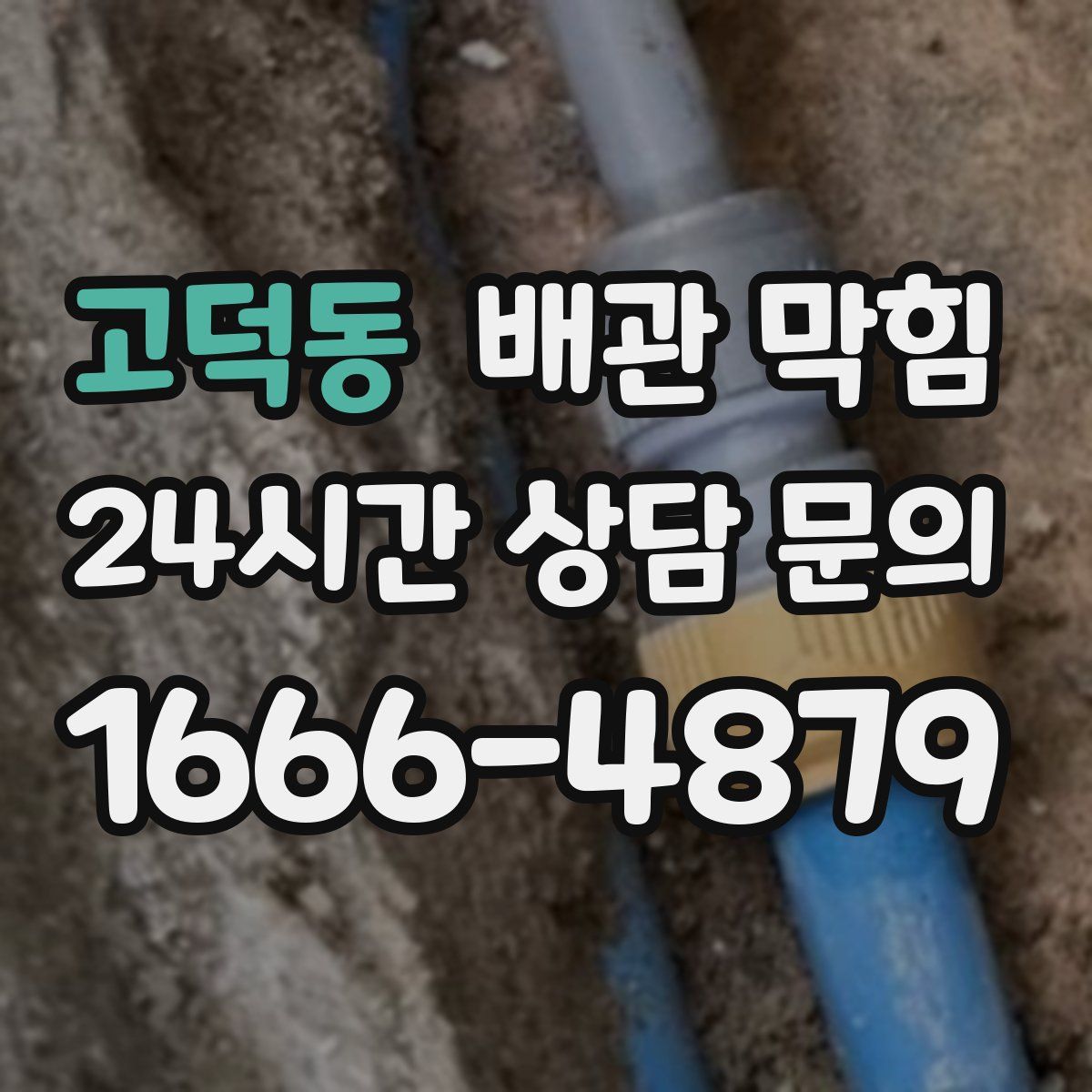 고덕동 배관 막힘