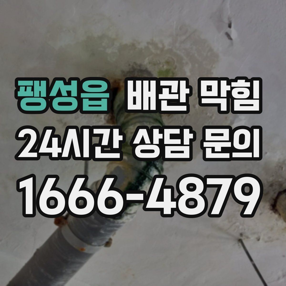 팽성읍 배관 막힘 국물 기름을 자주 흘리면 생기는 문제