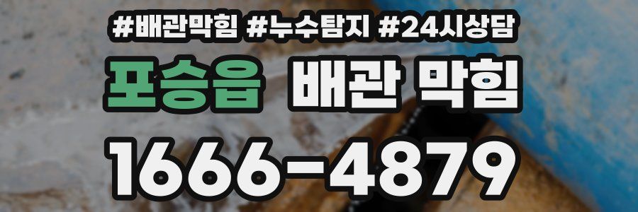포승읍 배관 막힘