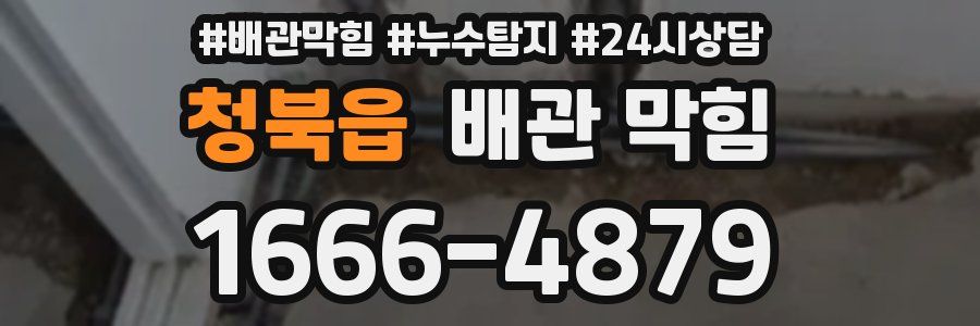 청북읍 배관 막힘
