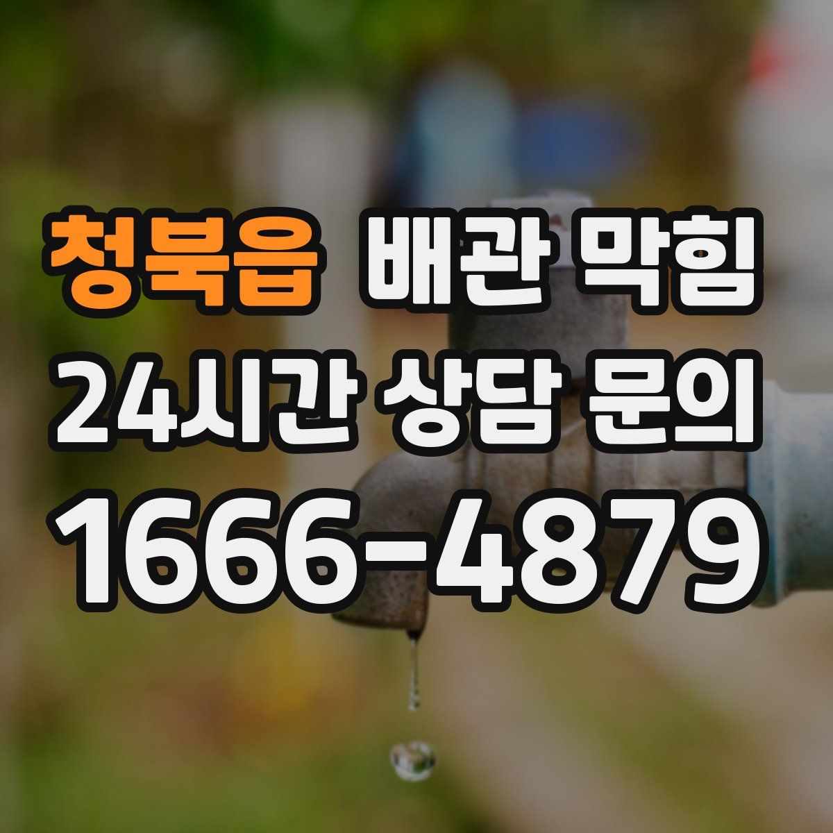 청북읍 배관 막힘