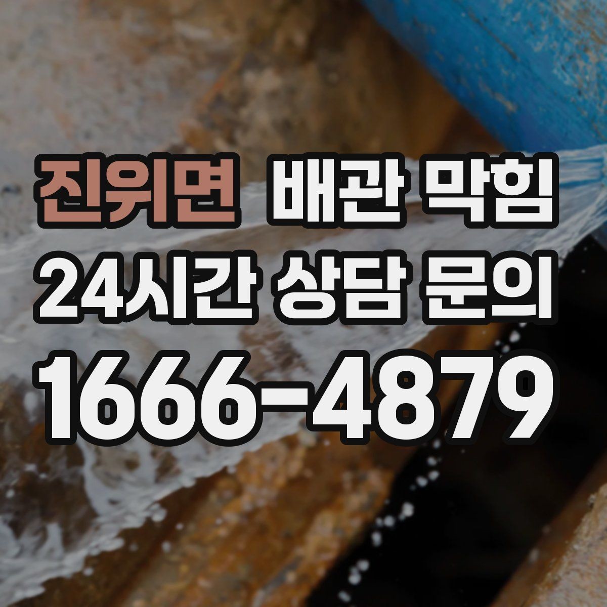 진위면 배관 막힘 야간에 악취가 심해지는 이유