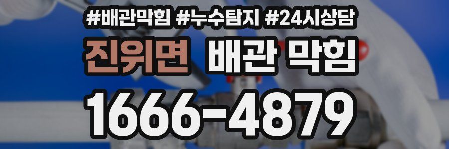 진위면 배관 막힘