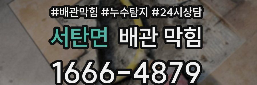 서탄면 배관 막힘