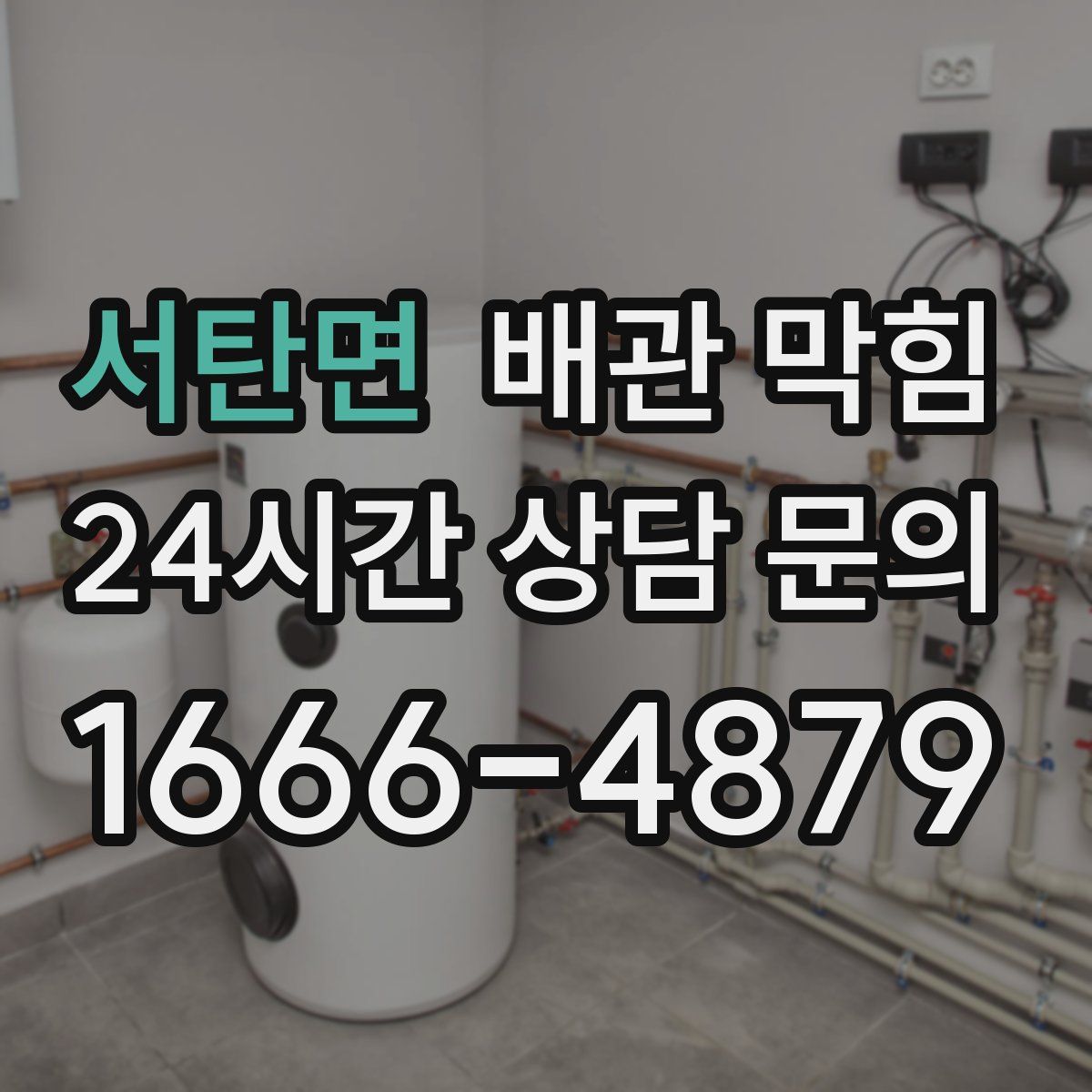 서탄면 배관 막힘