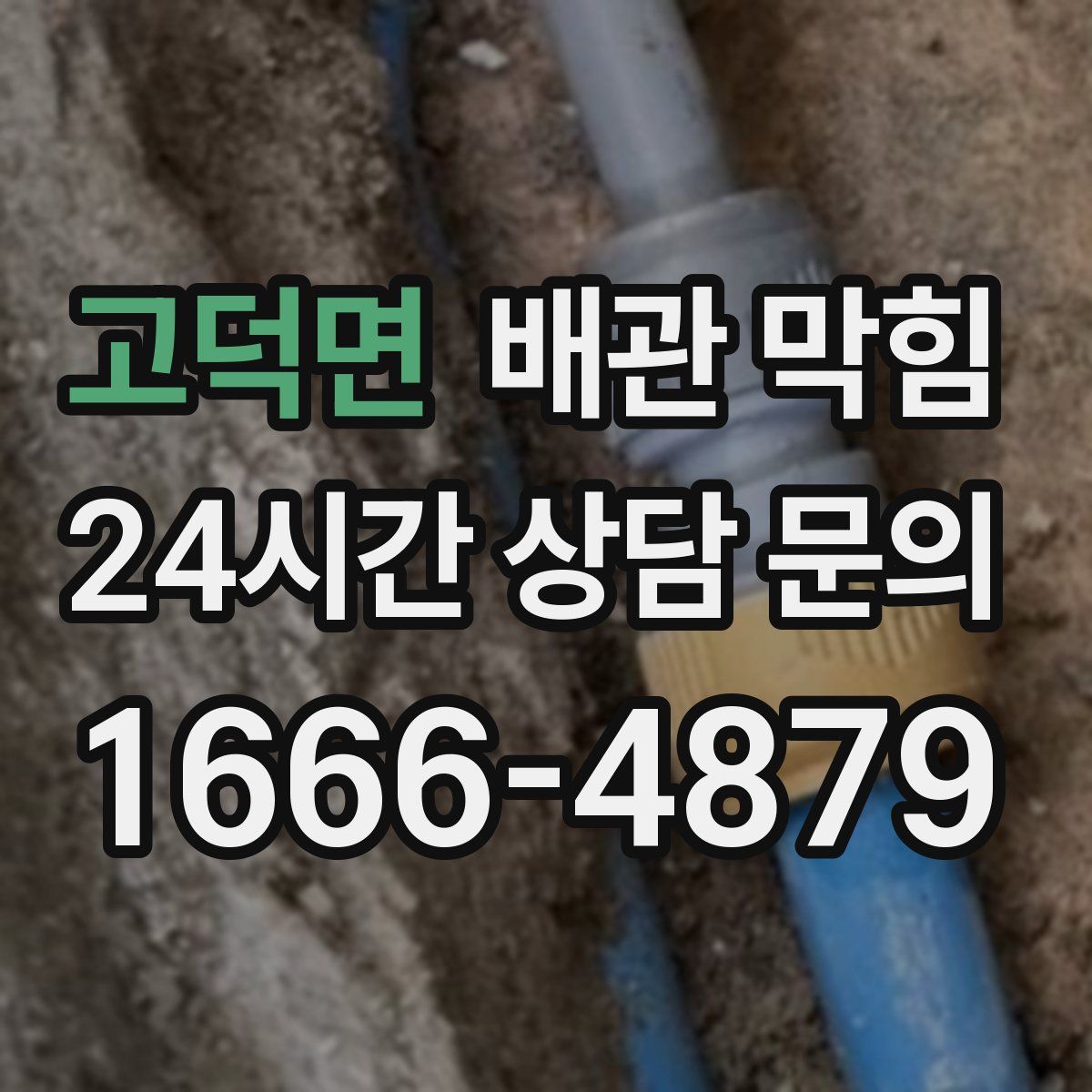 고덕면 배관 막힘