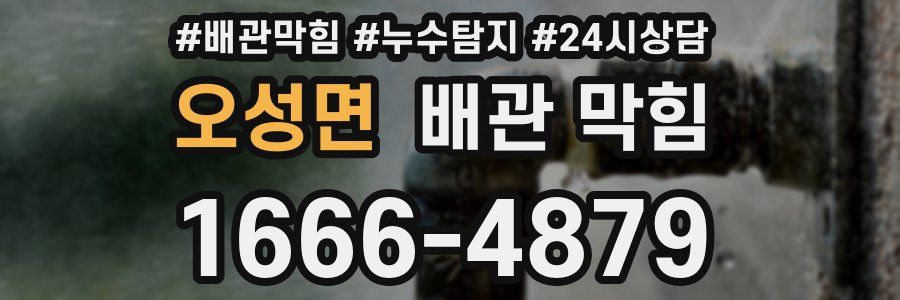 오성면 배관 막힘